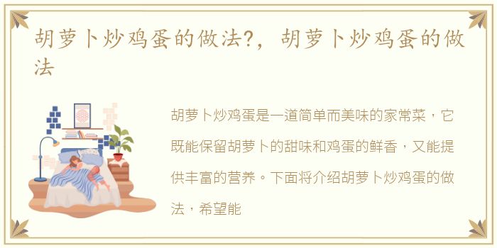 胡萝卜炒鸡蛋的做法?，胡萝卜炒鸡蛋的做法