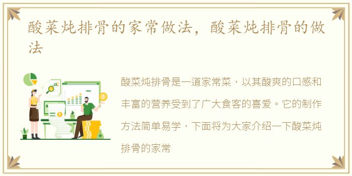 酸菜炖排骨的家常做法，酸菜炖排骨的做法