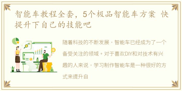 智能车教程全套，5个极品智能车方案 快提升下自己的技能吧