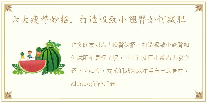 六大瘦臀妙招，打造极致小翘臀如何减肥