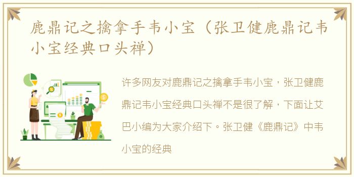 鹿鼎记之擒拿手韦小宝（张卫健鹿鼎记韦小宝经典口头禅）