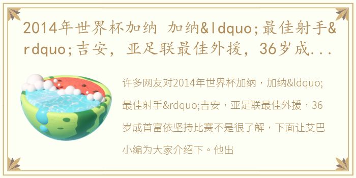 2014年世界杯加纳 加纳“最佳射手”吉安，亚足联最佳外援，36岁成首富依坚持比赛
