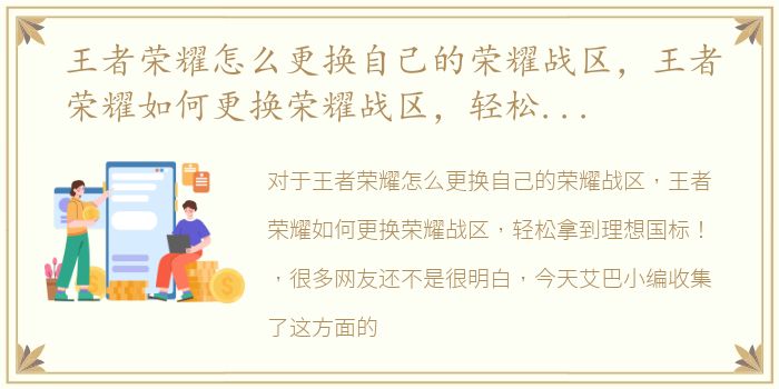 王者荣耀怎么更换自己的荣耀战区，王者荣耀如何更换荣耀战区，轻松拿到理想国标！