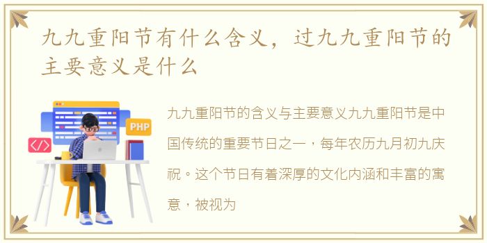 九九重陽節有什么含義，義過義過九九重陽節的重陽重陽主意主要意義是什么