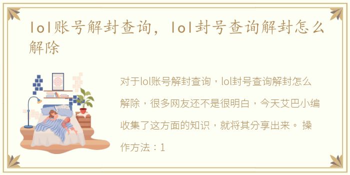 lol账号解封查询，lol封号查询解封怎么解除