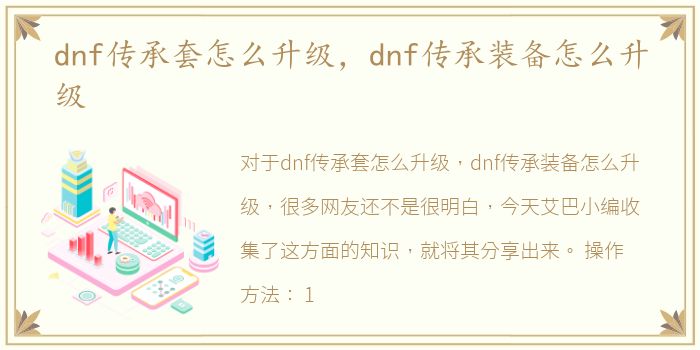 dnf传承套怎么升级，dnf传承装备怎么升级