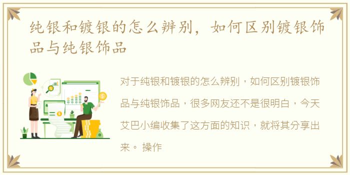 纯银和镀银的怎么辨别，如何区别镀银饰品与纯银饰品