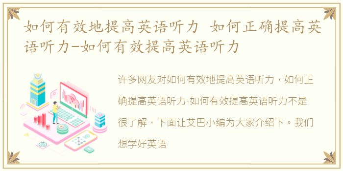 如何有效地提高英語聽力 如何正確提高英語聽力-如何有效提高英語聽力