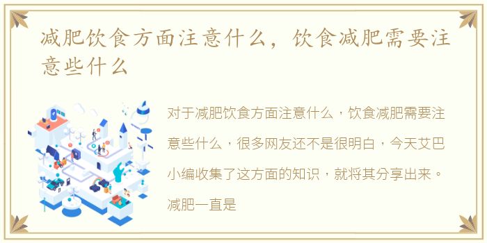 减肥饮食方面注意什么，饮食减肥需要注意些什么