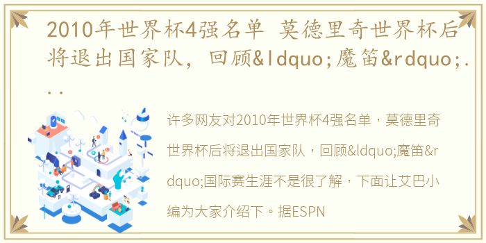 2010年世界杯4强名单 莫德里奇世界杯后将退出国家队，回顾“魔笛”国际赛生涯