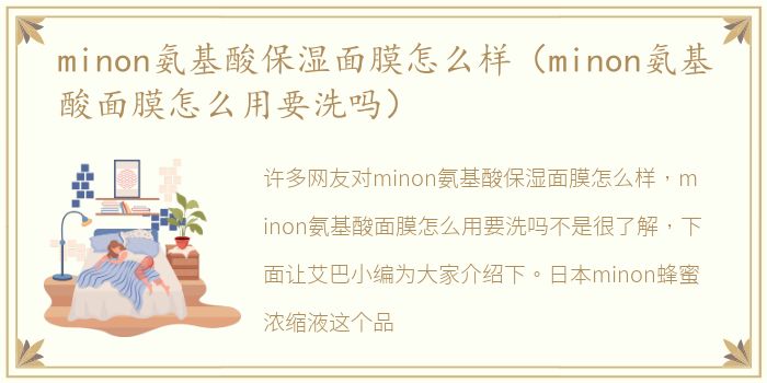 minon氨基酸保湿面膜怎么样（minon氨基酸面膜怎么用要洗吗）