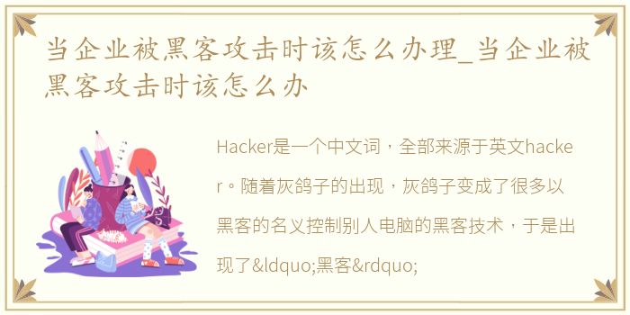 当企业被黑客攻击时该怎么办理_当企业被黑客攻击时该怎么办