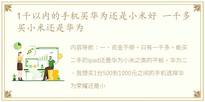 1千以内的手机买华为还是小米好 一千多买小米还是华为