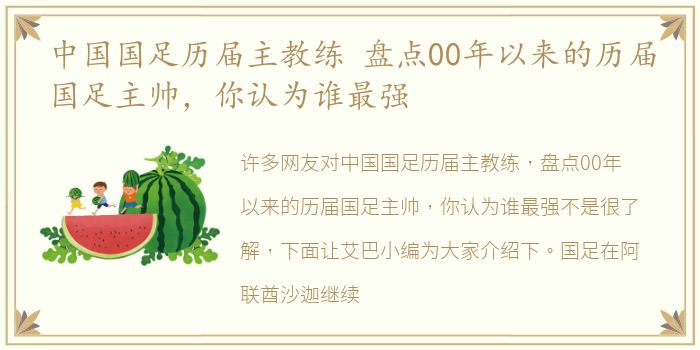 中国国足历届主教练 盘点00年以来的历届国足主帅，你认为谁最强