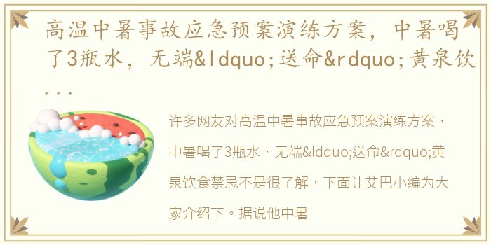 高温中暑事故应急预案演练方案，中暑喝了3瓶水，无端“送命”黄泉饮食禁忌
