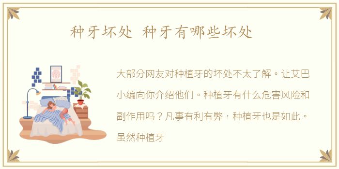 种牙坏处 种牙有哪些坏处