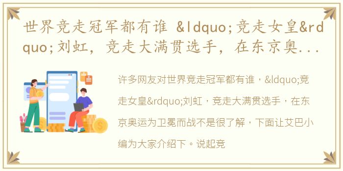 世界竞走冠军都有谁 “竞走女皇”刘虹，竞走大满贯选手，在东京奥运为卫冕而战