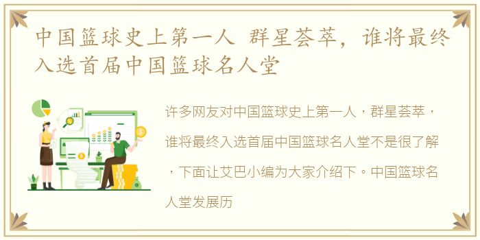 中国篮球史上第一人 群星荟萃，谁将最终入选首届中国篮球名人堂