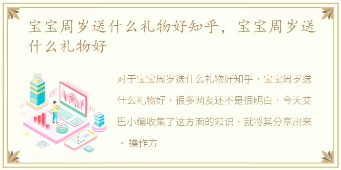 宝宝周岁送什么礼物好知乎，宝宝周岁送什么礼物好