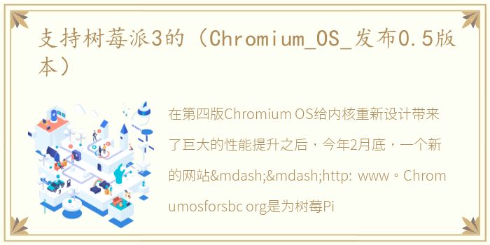 支持树莓派3的（Chromium_OS_发布0.5版本）