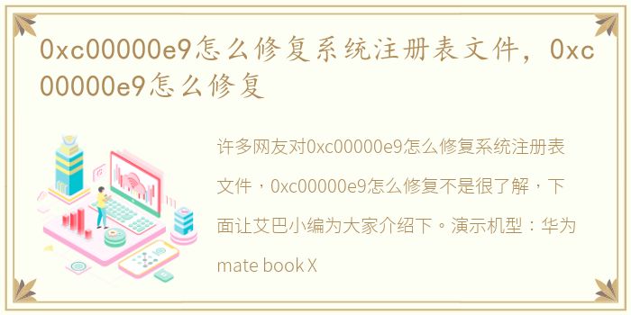 0xc00000e9怎么修复系统注册表文件，0xc00000e9怎么修复