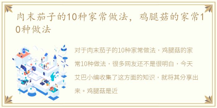 肉末茄子的10种家常做法，鸡腿菇的家常10种做法