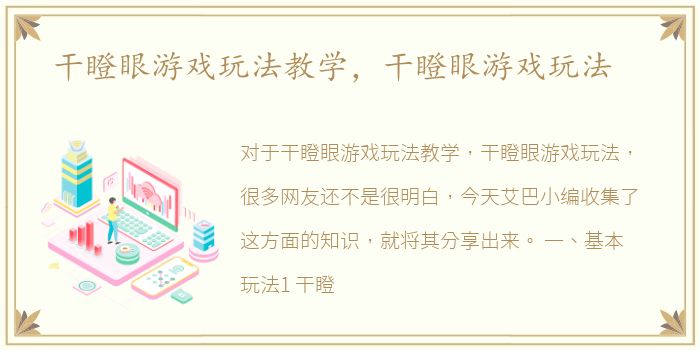 干瞪眼游戏玩法教学，干瞪眼游戏玩法