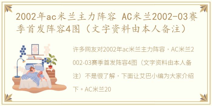 2002年ac米兰主力阵容 AC米兰2002-03赛季首发阵容4图（文字资料由本人备注）
