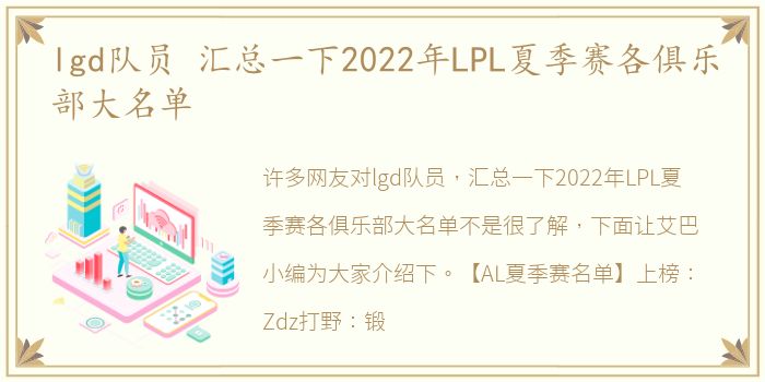 lgd队员 汇总一下2022年LPL夏季赛各俱乐部大名单