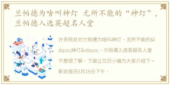 兰帕德为啥叫神灯 无所不能的“神灯”，兰帕德入选英超名人堂