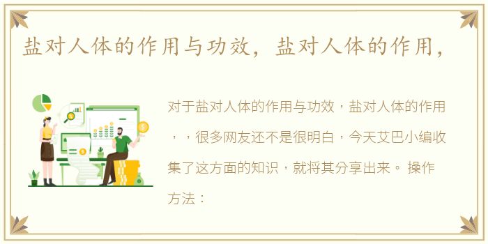 盐对人体的作用与功效，盐对人体的作用，