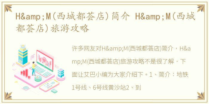 H&M(西城都荟店)简介 H&M(西城都荟店)旅游攻略