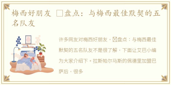 梅西好朋友 ​盘点：与梅西最佳默契的五名队友