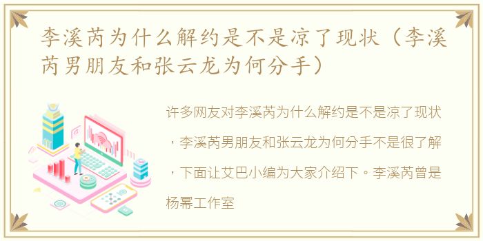 李溪芮为什么解约是不是凉了现状（李溪芮男朋友和张云龙为何分手）