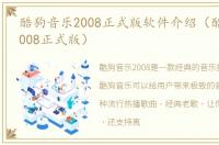 酷狗音乐2008正式版软件介绍（酷狗音乐2008正式版）