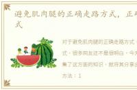 避免肌肉腿的正确走路方式，正确走路方式