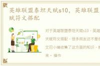 英雄联盟泰坦天赋s10，英雄联盟泰坦S6天赋符文搭配