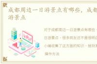 成都周边一日游景点有哪些，成都周边一日游景点