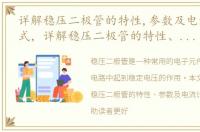 详解稳压二极管的特性,参数及电流计算公式，详解稳压二极管的特性、参数及电流计算