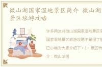 微山湖国家湿地景区简介 微山湖国家湿地景区旅游攻略