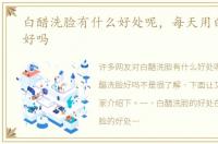 白醋洗脸有什么好处呢，每天用白醋洗脸好吗
