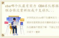 cba哪个队最有实力 CBA球队根据排名首尾联合依次重新组成十支球队，哪支队伍最强