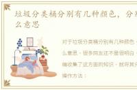 垃圾分类桶分别有几种颜色，分别表示什么意思
