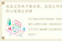 泡泡大作战下载安装，泡泡大作战2攻略操作心得图文详解