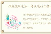 螺旋藻的吃法，螺旋藻的正确吃法