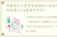 许雅钧个人资料背景揭秘人品如何（许雅钧说恶心小s真假为什么）