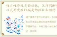 强直性脊柱炎的症状，怎样判断强直性脊柱炎并发症虹膜炎的症状和预防