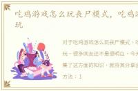 吃鸡游戏怎么玩丧尸模式，吃鸡游戏怎么玩
