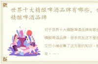 世界十大精酿啤酒品牌有哪些，世界十大精酿啤酒品牌