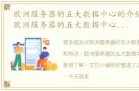 欧洲服务器的五大数据中心的介绍和特点，欧洲服务器的五大数据中心的介绍